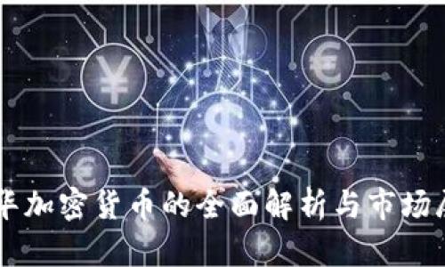 新华加密货币的全面解析与市场展望