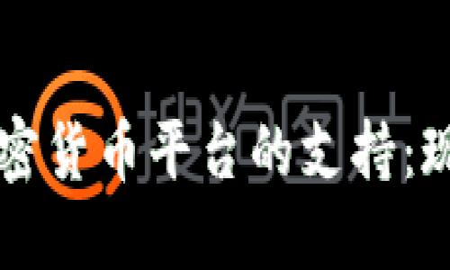 埃及对加密货币平台的支持：现状与未来