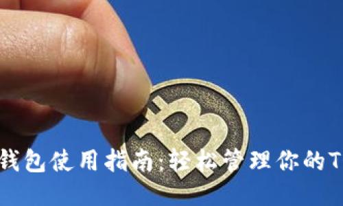 TON钱包使用指南：轻松管理你的TON币