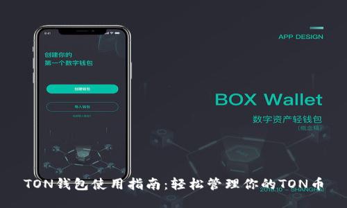 TON钱包使用指南：轻松管理你的TON币