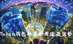  IMToken钱包的多种用途及优势分析