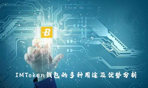  IMToken钱包的多种用途及优势分析