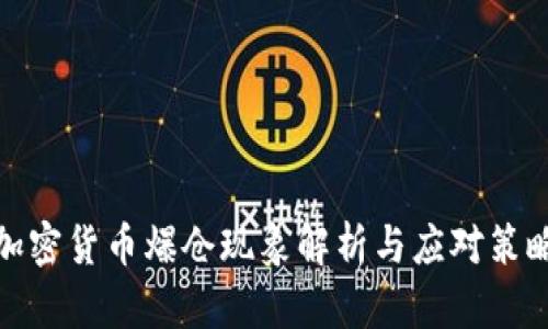 加密货币爆仓现象解析与应对策略