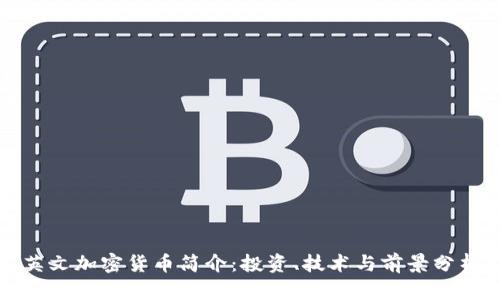 英文加密货币简介：投资、技术与前景分析