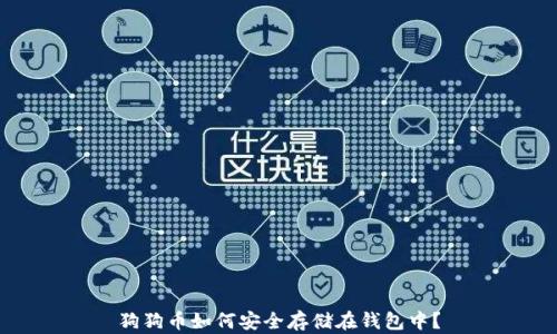 
狗狗币如何安全存储在钱包中？