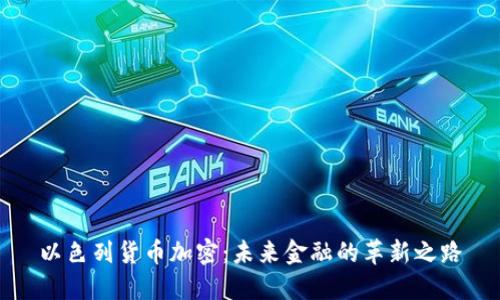 以色列货币加密：未来金融的革新之路