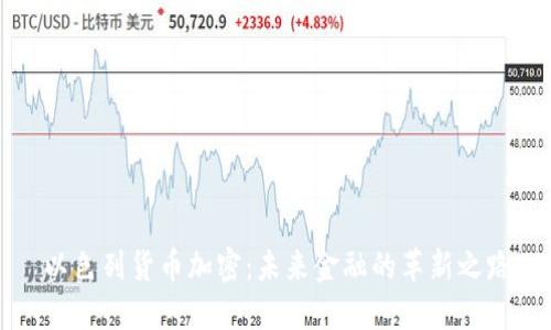 以色列货币加密：未来金融的革新之路