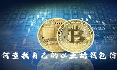 如何查找自己的以太坊钱包信息