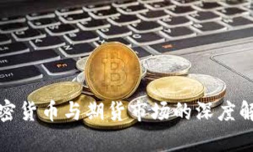 加密货币与期货市场的深度解析