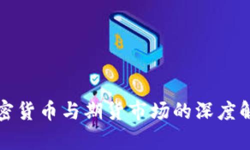加密货币与期货市场的深度解析
