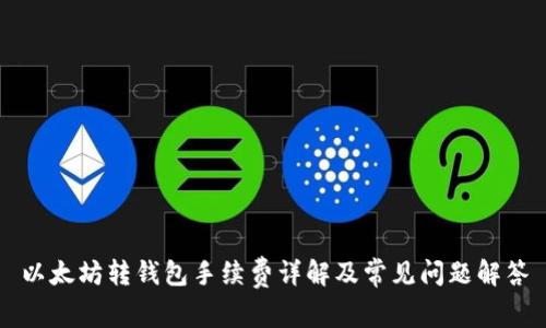 以太坊转钱包手续费详解及常见问题解答