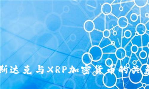 深入解析纳斯达克与XRP加密货币的关系及发展前景