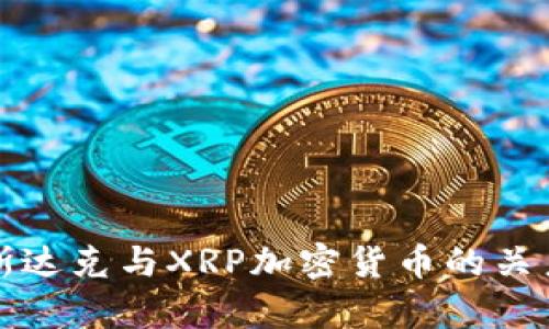 深入解析纳斯达克与XRP加密货币的关系及发展前景