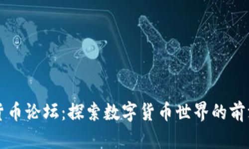 加密货币论坛：探索数字货币世界的前沿平台