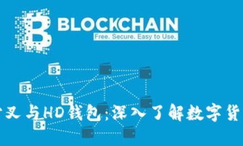 比特币分叉与HD钱包：深入了解数字货币的未来