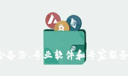 如何找回比特币冷钱包私钥密码？
比特币, 冷钱包, 私钥密码/guanjianci

概述
比特币冷钱包是一种常用的加密数字货币存储方式，通过将私钥保存在离线环境中，极大地提高了资金安全性。然而，当用户选择使用冷钱包时，私钥的安全性和访问难度成正比，这也意味着一旦私钥丢失或者遗忘，恢复资金的过程可能非常艰难。本篇文章将详细介绍如何找回比特币冷钱包私钥密码，以帮助那些面临类似困境的人们。

冷钱包的工作原理
冷钱包是指将加密资产的私钥按离线方式保存，以防止黑客攻击和恶意软件。不过，冷钱包并非万能，它有着自己的优缺点。优点在于安全性极高，缺点则是用户在保存和管理私钥时必须特别小心，因为一旦丢失，将面临很大的风险。
冷钱包主要分为硬件钱包和纸钱包。硬件钱包是装有安全芯片的物理设备，能够安全地生成和存储私钥。而纸钱包则是将私钥和公钥打印在纸上，物理存储在用户手中。

比特币冷钱包私钥的意义
私钥在比特币网络中是非常重要的，它是用户确认资产所有权和进行交易的唯一依据。拥有私钥就意味着拥有相关的比特币，因此保护私钥显得尤为重要。如果用户忘记了冷钱包的私钥密码，便无法访问存储在其中的资产，这将带来巨大的经济损失。

如何找回比特币冷钱包私钥密码
找回比特币冷钱包私钥密码并不是一件容易的事情，但仍然有一些措施可以尝试。以下是一些常见的方法和建议：
  
h41. 寻找备份/h4
有些用户在创建冷钱包时，或者在创建私钥时，会生成备份。这些备份可能是密码短语、恢复种子或其他形式的安全信息。首先要做的就是搜索任何可能的备份资料。一些可能的备份方式包括：
ul
    li纸质文件：物理笔记本、打印件或随身携带的文档中。/li
    li数字文件：存储在电脑、U盘或云端的加密文件。/li
/ul
这些备份可能会帮助你找回私钥密码，如果能够找到相关的短语或种子，那将异常重要。

h42. 使用密码恢复软件/h4
如果备份失效，考虑使用密码恢复软件。这类软件能够帮助用户尝试回忆密码的组合，通过暴力破解的方法来找回密码。不过，值得注意的是，暴力破解的方式需要花费较长时间，而且并不保证一定能够找回密码。以下是几个比较受欢迎的密码恢复软件：
ul
    liJohn the Ripper/li
    liHashcat/li
    liElcomSoft/li
/ul
使用这类软件时，请确保使用的是具有良好信誉的工具，并且确保你的电脑是安全并且没有恶意软件的影响。

h43. 向专业人士求助/h4
有时候，自行寻找解决方案会耗费大量时间和精力，最终也可能无法解决问题。这时寻求专业人士的帮助可能是一个明智的选择。可以寻找一些专业的比特币恢复公司，他们以恢复数字钱包和私钥密码为业。请注意选择声誉良好的公司，以免进一步浪费时间和金钱。

常见问题解答

问题1：冷钱包遗失私钥怎么处理？
遗失冷钱包私钥的情况下，可以尝试以下步骤来处理：
ul
    li首先检查你是否保存了私钥的备份，比如纸质备份、电子邮件或云存储备份。/li
    li如果没有备份，可以使用密码恢复工具尝试找回设备上的密码。/li
    li如果还是无法找回，建议寻求专业破解服务，这类公司经验丰富，可以帮助用户恢复资产。/li
/ul
然而，即便如此，也没有确保恢复的结果，遗失了私钥将基本意味着无法再访问钱包中的比特币。因此，用户在使用冷钱包时，务必注意妥善保存私钥以及其备份信息。

问题2：如何安全存储冷钱包私钥？
为了确保冷钱包私钥的安全，用户可以采取多个措施：
ul
    li使用加密文件保存私钥，并防止未经授权的访问。/li
    li制作多份备份，存储在不同的位置，如银行保险箱、家中安全地方等。/li
    li定期检查备份的完整性，确保文件没有被损坏。/li
    li确保与他人分享私钥信息的安全性，否则会伴随巨大风险。/li
/ul
用户也可以选择采用多重签名钱包，以增加私钥的安全性，降低单一私钥丢失带来的风险。

问题3：冷钱包与热钱包的选择标准是什么？
在选择冷钱包和热钱包时，主要考虑以下几个因素：
ul
    li安全性：冷钱包由于其离线特性，安全性高于热钱包，适合长期持有者。/li
    li使用便利性：热钱包则更加便捷，适合频繁交易，能在较短时间内完成交易。/li
    li资产保有期限：对将长期持有的投资，冷钱包是更好的选择，而对日常交易用户则推荐热钱包。/li
/ul
综合评估这几个因素后，用户能够根据自己的需求选择最合适的存储方式。

问题4：是否有方法可以防止将来再次遗忘私钥密码？
为了防止未来再次遗忘私钥密码，用户可以采取一些实用措施：
ul
    li使用密码管理工具，这类工具能帮助用户生成复杂密码并安全保存。/li
    li创造易记的密码，比如结合个人经历、事件或特定数字。/li
    li定期更新和更改密码，并在更新时记录备份信息。/li
/ul
上述措施能够显著降低遗忘私钥密码的几率，确保用户能够顺利访问自己的加密资产。

总结
比特币冷钱包私钥遗忘的问题虽然常见，但理解冷钱包的特性以及采取合适的预防和恢复措施，可以有效降低资金损失的风险。在使用冷钱包时，可以结合备份、专业软件和专家服务来应对遗忘密码的困境，确保资金的安全和可访问性。