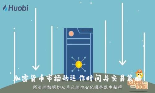 加密货币市场的运作时间与交易策略