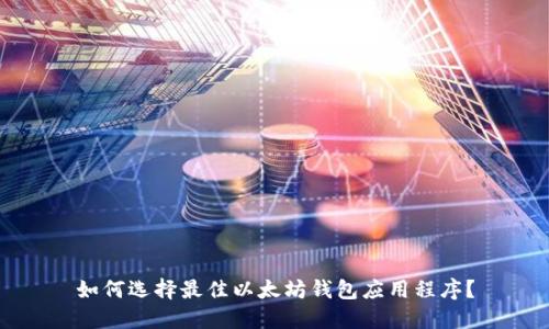如何选择最佳以太坊钱包应用程序？