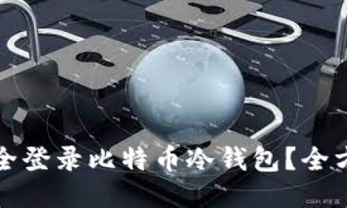 如何安全登录比特币冷钱包？全方位指南