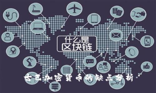古巴加密货币的缺点分析