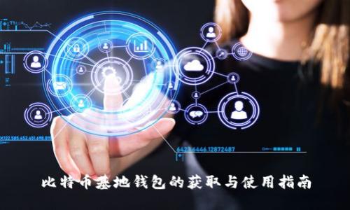 比特币基地钱包的获取与使用指南