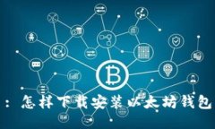 : 怎样下载安装以太坊钱包
