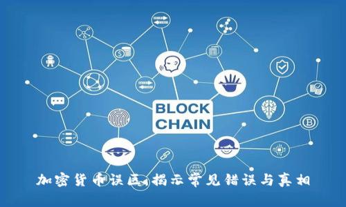 加密货币误区：揭示常见错误与真相
