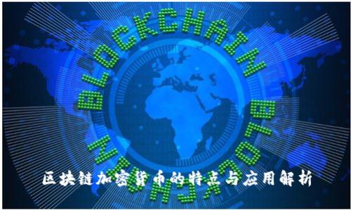 区块链加密货币的特点与应用解析