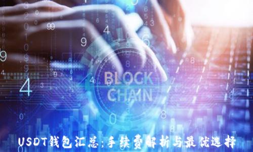 
USDT钱包汇总：手续费解析与最优选择
