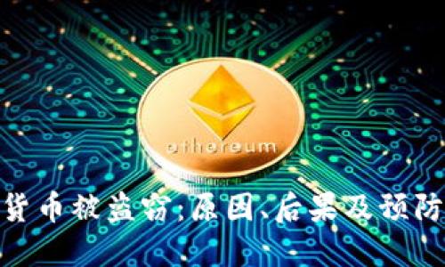 加密货币被盗窃：原因、后果及预防措施
