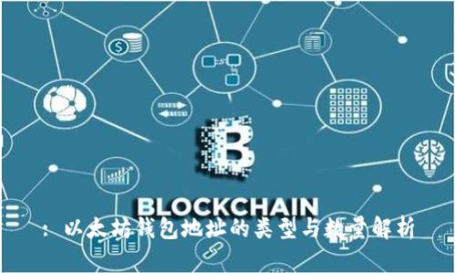 : 以太坊钱包地址的类型与数量解析