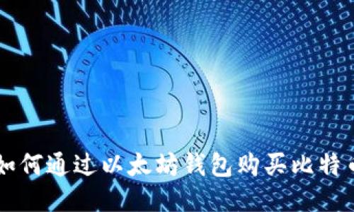 如何通过以太坊钱包购买比特币