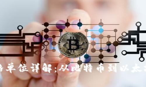 加密货币价格单位详解：从比特币到以太坊的全面分析