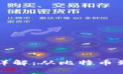 加密货币价格单位详解：从比特币到以太坊的全面分析