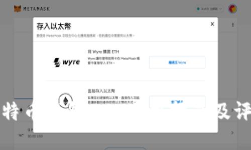 比特币钱包BTC使用指南及评测
