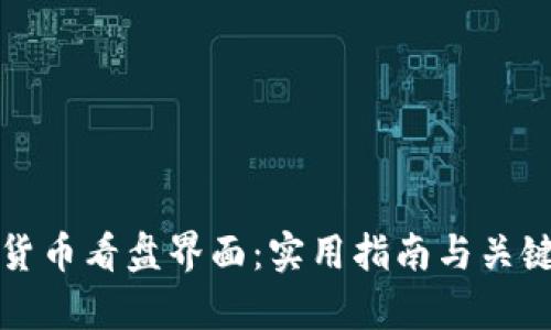 加密货币看盘界面：实用指南与关键解析