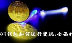 USDT钱包如何进行变现：全面指南