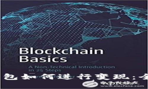 USDT钱包如何进行变现：全面指南