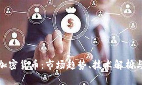 全面了解加密货币：市场趋势、技术解析与投资机会