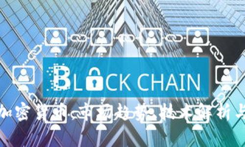 全面了解加密货币：市场趋势、技术解析与投资机会