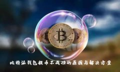 比特派钱包提币不成功的原因与解决方案