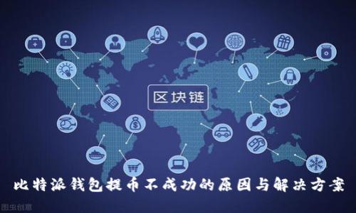 比特派钱包提币不成功的原因与解决方案
