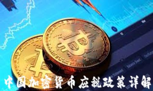 
中国加密货币应税政策详解