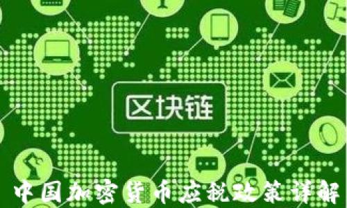 
中国加密货币应税政策详解