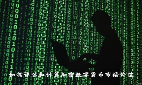 如何评估和计算加密数字货币市场价值