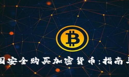 如何在美国安全购买加密货币：指南与注意事项