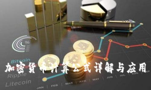 加密货币计算公式详解与应用