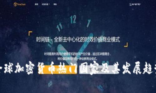 全球加密货币热门国家及其发展趋势