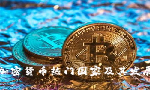 全球加密货币热门国家及其发展趋势