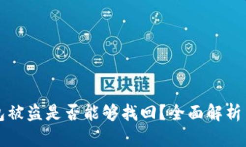 以太坊钱包被盗是否能够找回？全面解析与应对策略